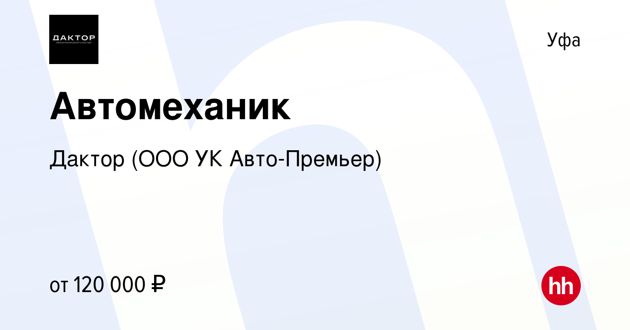 Вакансия Автомеханик в Уфе, работа в компании УК Авто-Премьер (вакансия в  архиве c 10 января 2024)