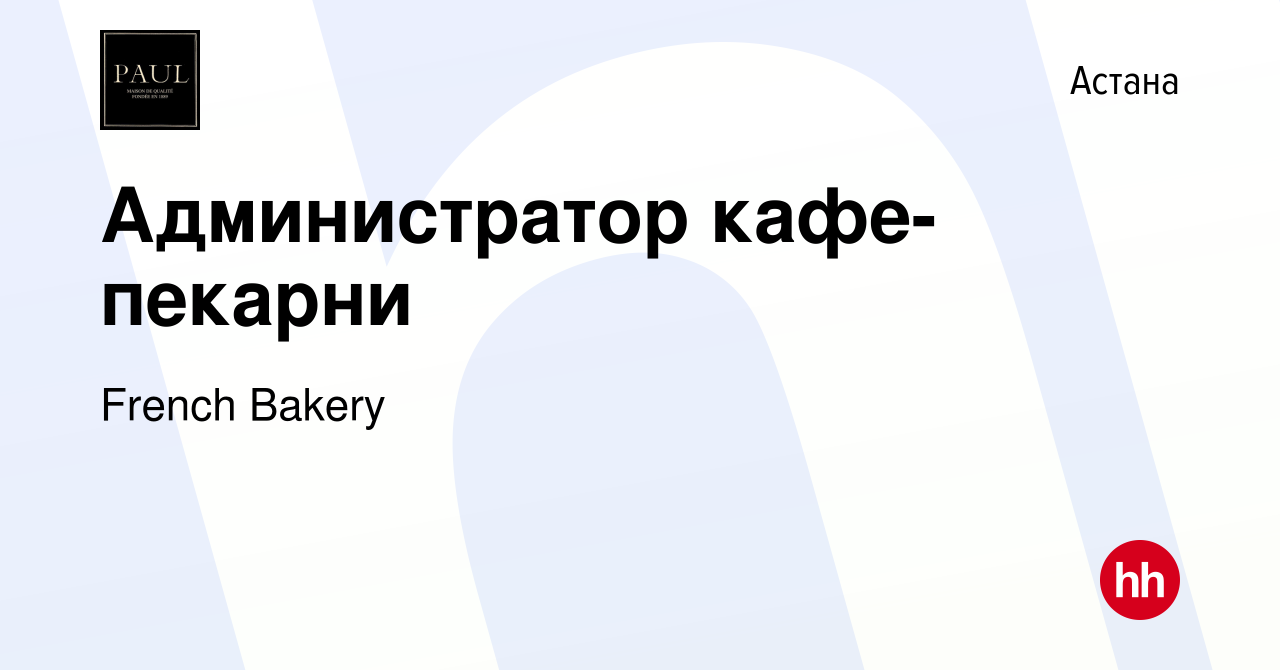 Вакансия Администратор кафе-пекарни в Астане, работа в компании French  Bakery (вакансия в архиве c 31 декабря 2023)