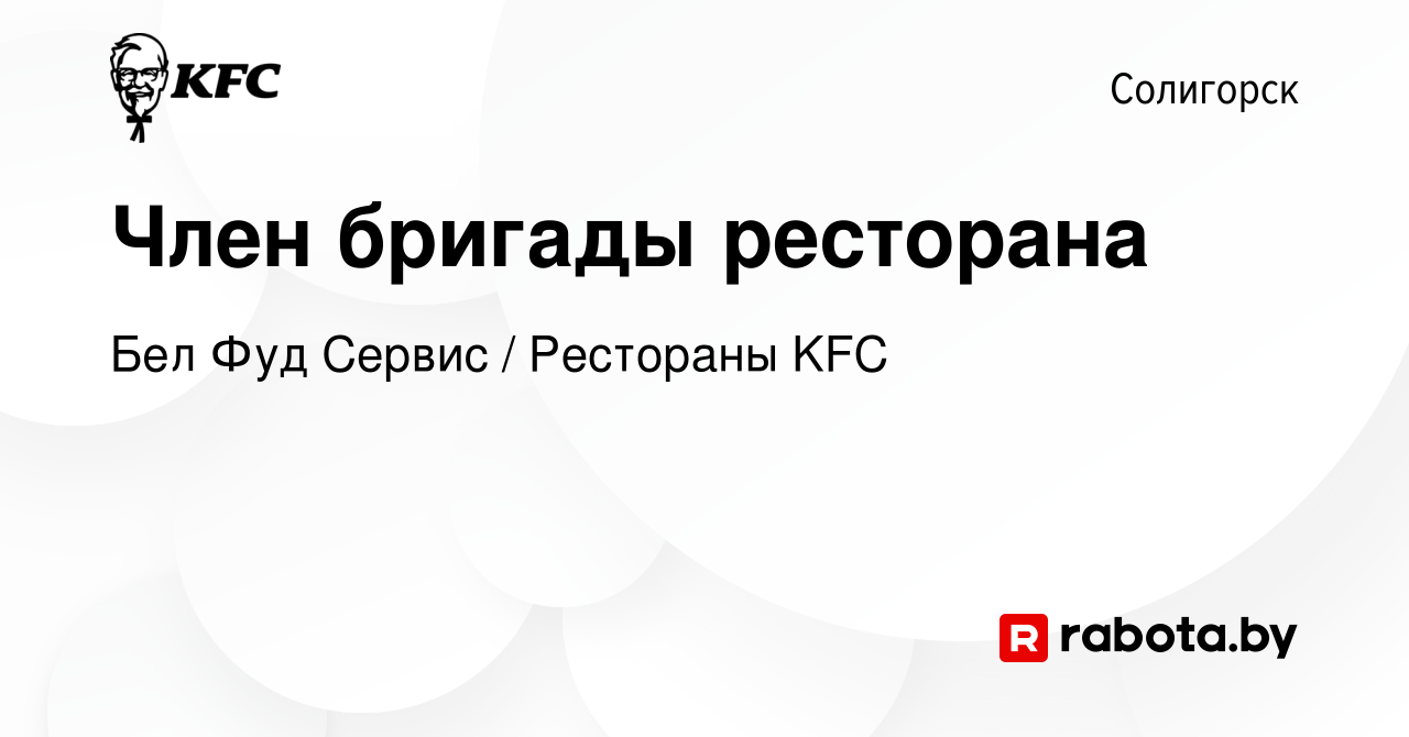 Вакансия Член бригады ресторана в Солигорске, работа в компании Бел Фуд  Сервис / Рестораны KFC (вакансия в архиве c 31 декабря 2023)