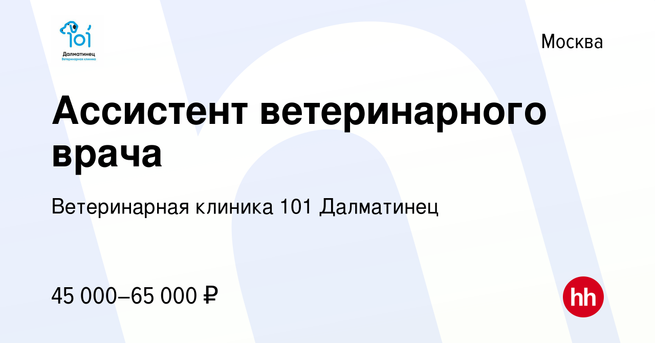 Вакансия Ассистент ветеринарного врача в Москве, работа в компании Ветеринарная  клиника 101 Далматинец