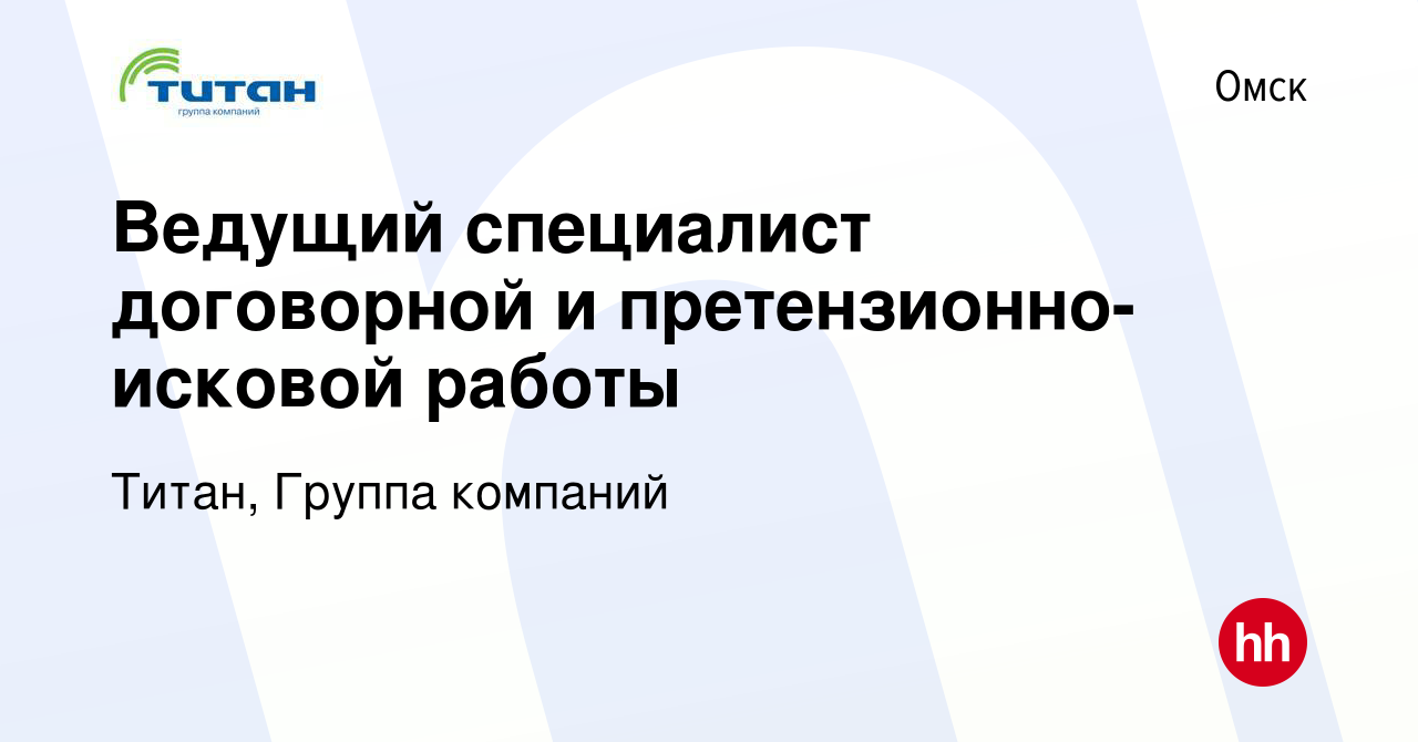 Вакансия Ведущий специалист договорной и претензионно-исковой работы в  Омске, работа в компании Титан, Группа компаний (вакансия в архиве c 20  февраля 2024)