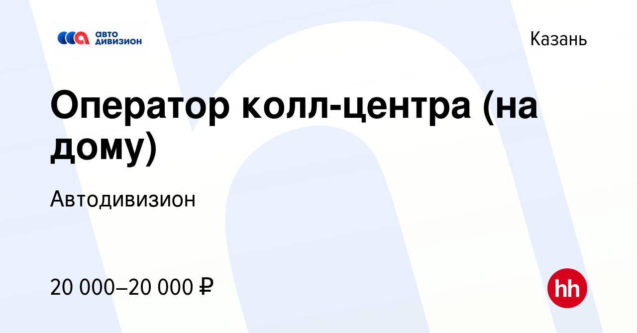 Вакансия Оператор колл-центра (на дому) в Казани, работа в компании  Автодивизион (вакансия в архиве c 10 января 2024)