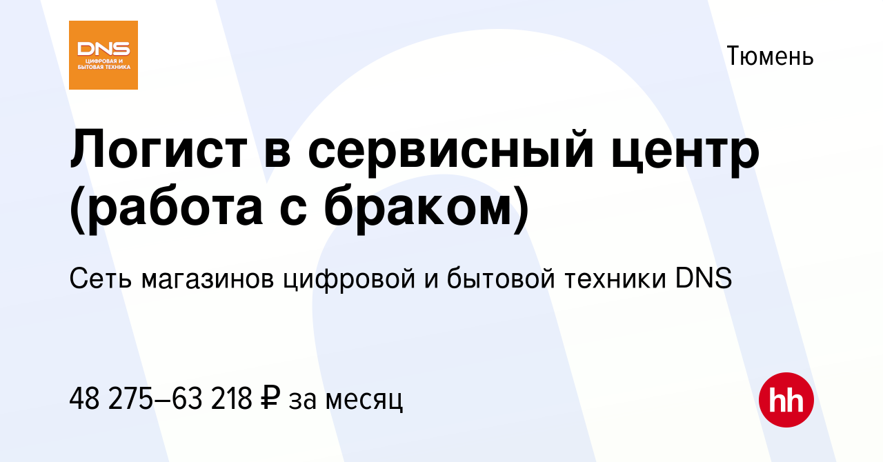 Вакансия Логист в сервисный центр (работа с браком) в Тюмени, работа в  компании Сеть магазинов цифровой и бытовой техники DNS (вакансия в архиве c  5 февраля 2024)