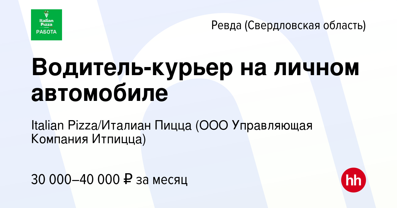 Вакансия Водитель-курьер на личном автомобиле в Ревде (Свердловская  область), работа в компании Italian Pizza/Италиан Пицца (ООО Управляющая  Компания Итпицца) (вакансия в архиве c 11 января 2024)