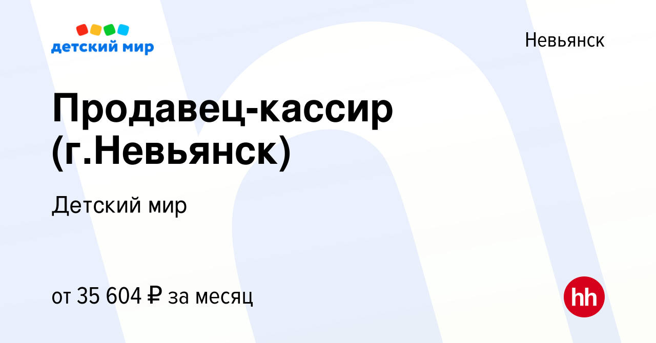 Вакансия Продавец-кассир (г.Невьянск) в Невьянске, работа в компании  Детский мир (вакансия в архиве c 18 января 2024)