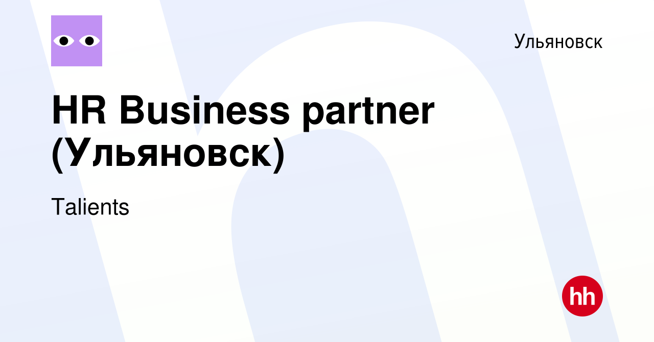 Вакансия HR Business partner (Ульяновск) в Ульяновске, работа в компании  тэлиентс (вакансия в архиве c 10 января 2024)