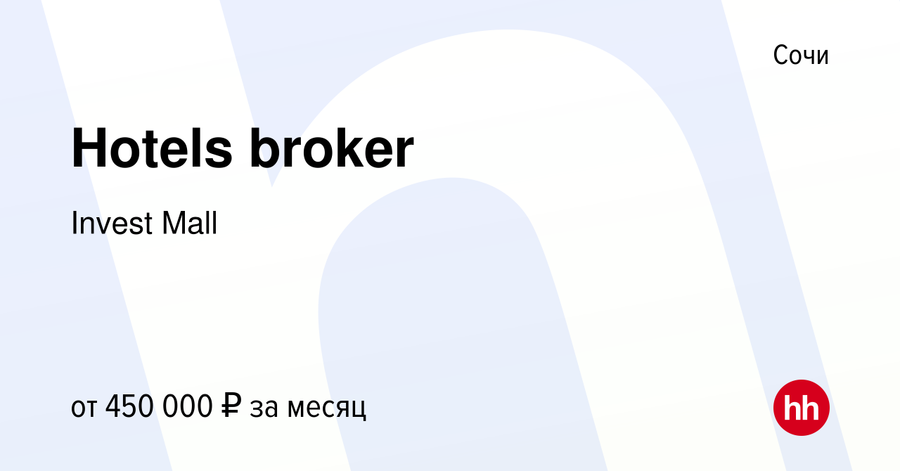 Вакансия Hotels broker в Сочи, работа в компании Invest Mall (вакансия в  архиве c 23 апреля 2024)