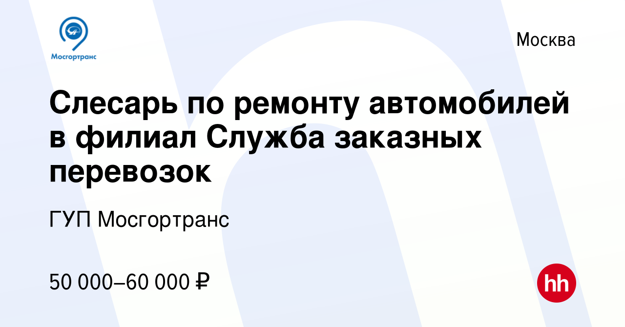 Вакансия Слесарь по ремонту автомобилей в филиал Служба заказных перевозок  в Москве, работа в компании ГУП Мосгортранс