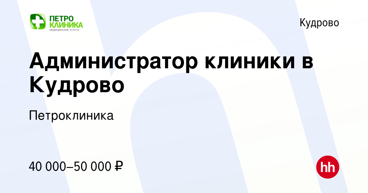 Вакансия Администратор клиники в Кудрово в Кудрово, работа в компании  Петроклиника (вакансия в архиве c 10 января 2024)