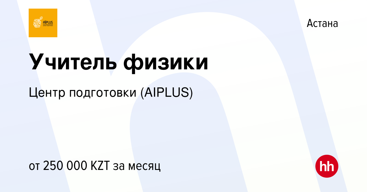 Вакансия Учитель физики в Астане, работа в компании Центр подготовки  (AIPLUS) (вакансия в архиве c 31 декабря 2023)