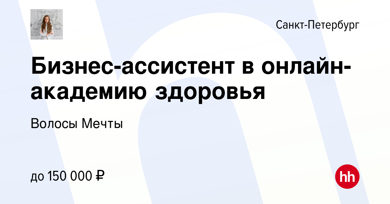 Вакансия Бизнес-ассистент в онлайн-академию здоровья в Санкт-Петербурге,  работа в компании Волосы Мечты (вакансия в архиве c 10 января 2024)