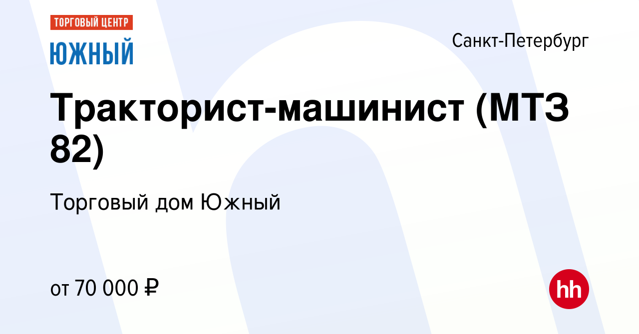 Вакансия Тракторист-машинист (МТЗ 82) в Санкт-Петербурге, работа в компании  Торговый дом Южный (вакансия в архиве c 10 января 2024)