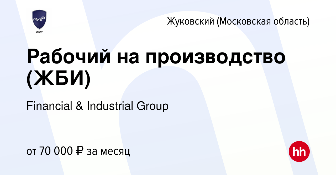 Вакансия Рабочий на производство (ЖБИ) в Жуковском, работа в компании  Financial & Industrial Group (вакансия в архиве c 10 января 2024)