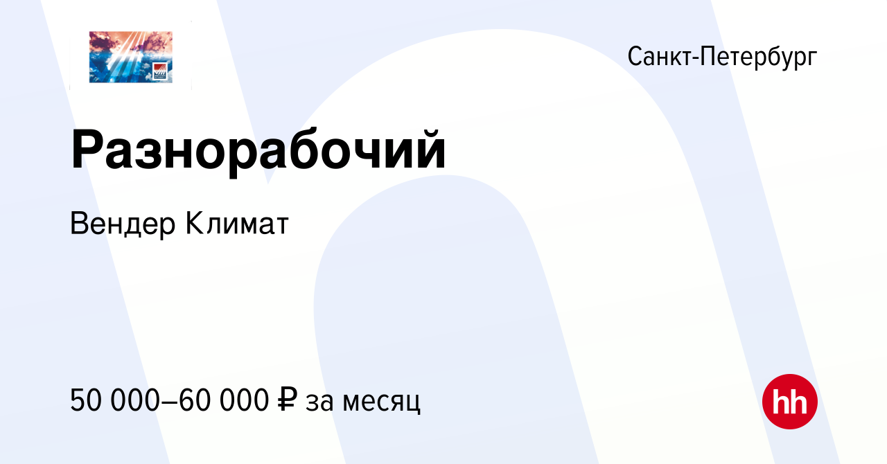 Вакансия Разнорабочий в Санкт-Петербурге, работа в компании Вендер Климат  (вакансия в архиве c 10 января 2024)