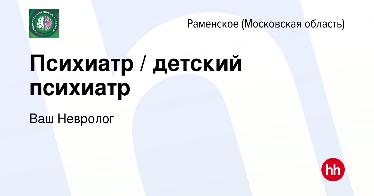 Вакансия Психиатр / детский психиатр в Раменском, работа в компании Ваш  Невролог (вакансия в архиве c 10 января 2024)