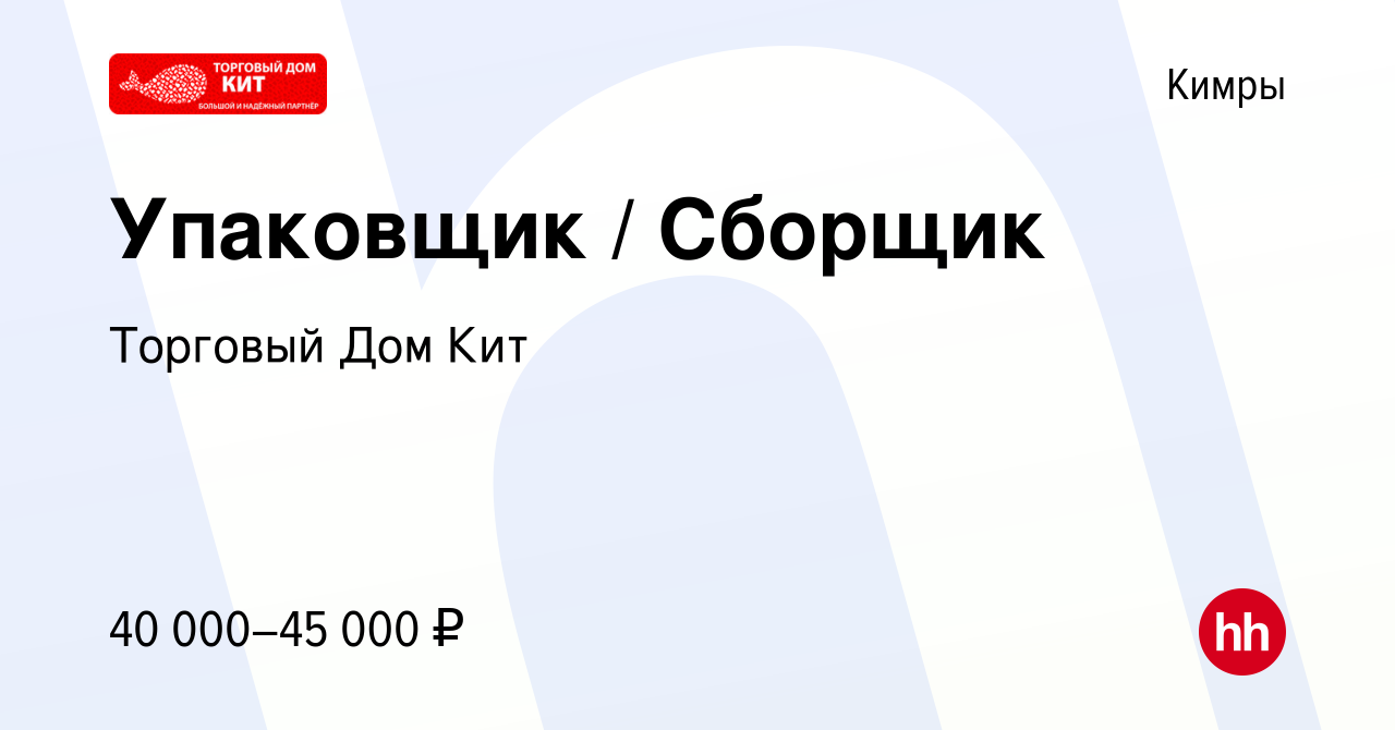 Вакансия Упаковщик / Сборщик в Кимрах, работа в компании Торговый Дом Кит  (вакансия в архиве c 10 января 2024)