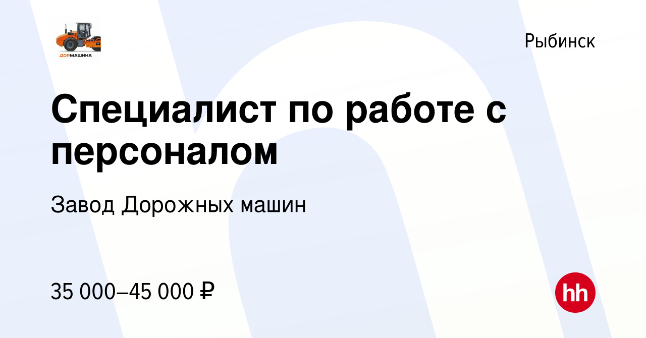 Вакансия Специалист по работе с персоналом в Рыбинске, работа в компании  Завод Дорожных машин (вакансия в архиве c 14 января 2024)