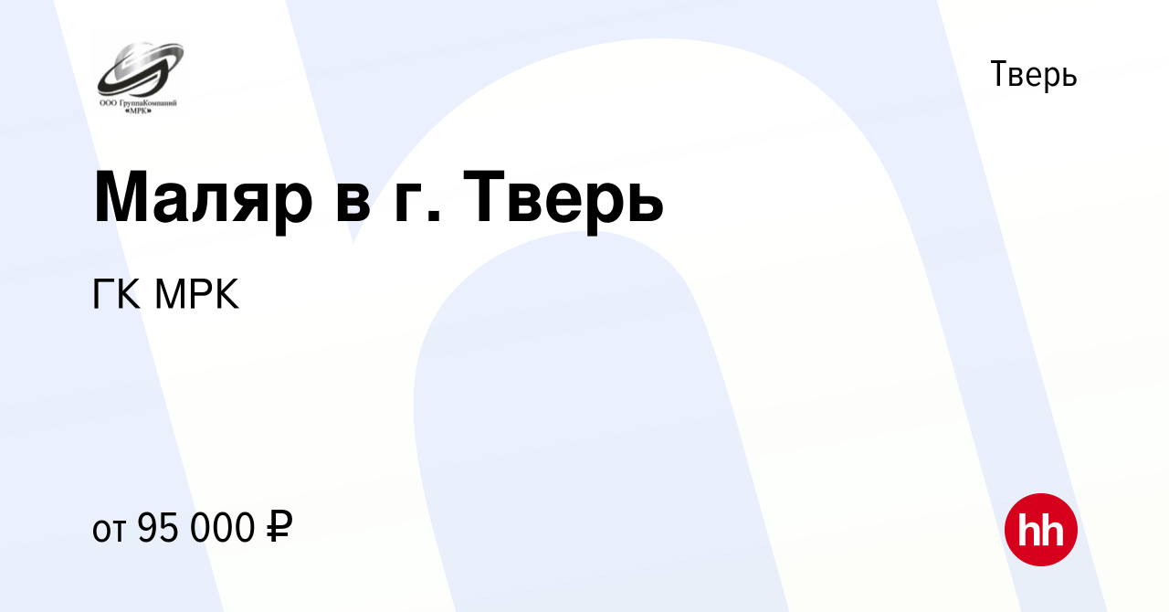 Вакансия Маляр в г. Тверь в Твери, работа в компании ГК МРК (вакансия в  архиве c 10 января 2024)