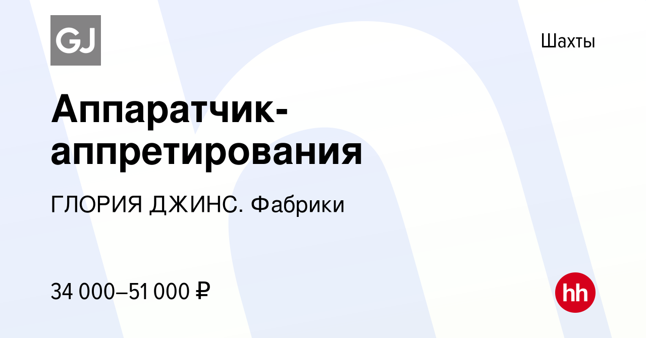 Вакансия Аппаратчик-аппретирования в Шахтах, работа в компании ГЛОРИЯ  ДЖИНС. Фабрики