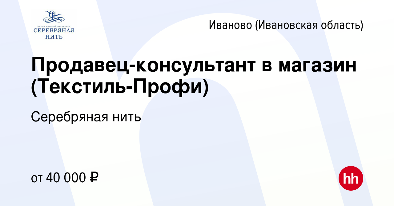 Вакансия Продавец-консультант в магазин (Текстиль-Профи) в Иваново, работа  в компании Серебряная нить (вакансия в архиве c 10 января 2024)