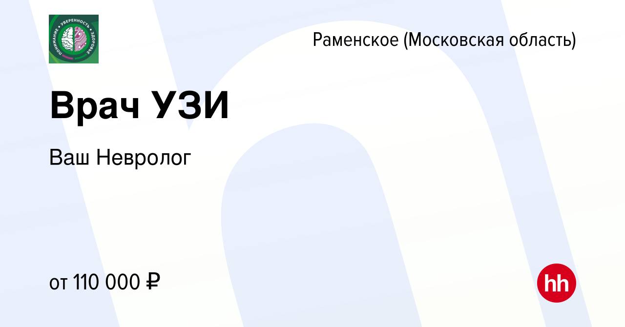 Вакансия Врач УЗИ в Раменском, работа в компании Ваш Невролог (вакансия в  архиве c 10 января 2024)