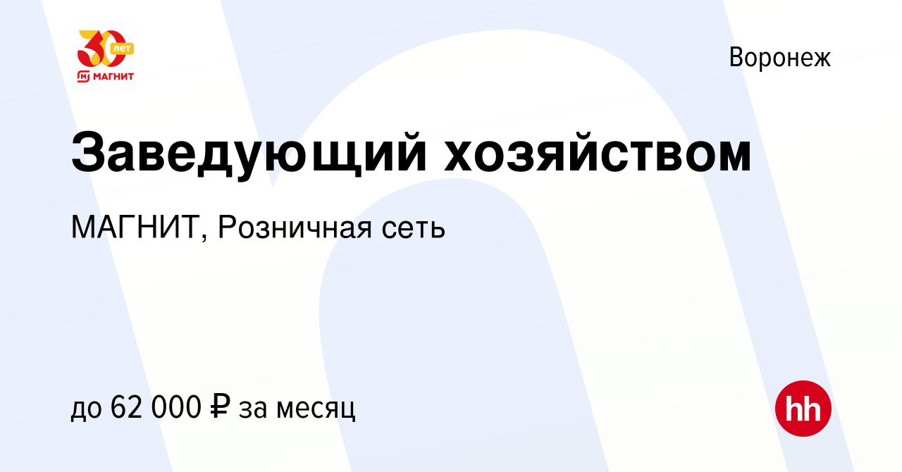 Вакансия Заведующий хозяйством в Воронеже, работа в компании МАГНИТ,  Розничная сеть (вакансия в архиве c 10 января 2024)