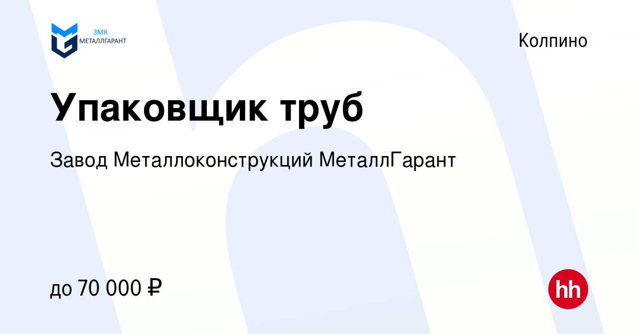 Вакансия Упаковщик труб в Колпино, работа в компании Ленинградский Завод  Металлоконструкций МеталлГарант (вакансия в архиве c 9 января 2024)