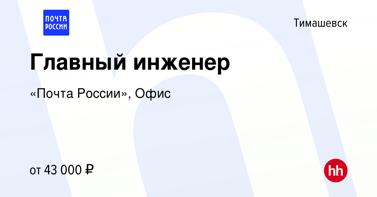 Вакансия Главный инженер в Тимашевске, работа в компании «Почта России»,  Офис (вакансия в архиве c 10 января 2024)