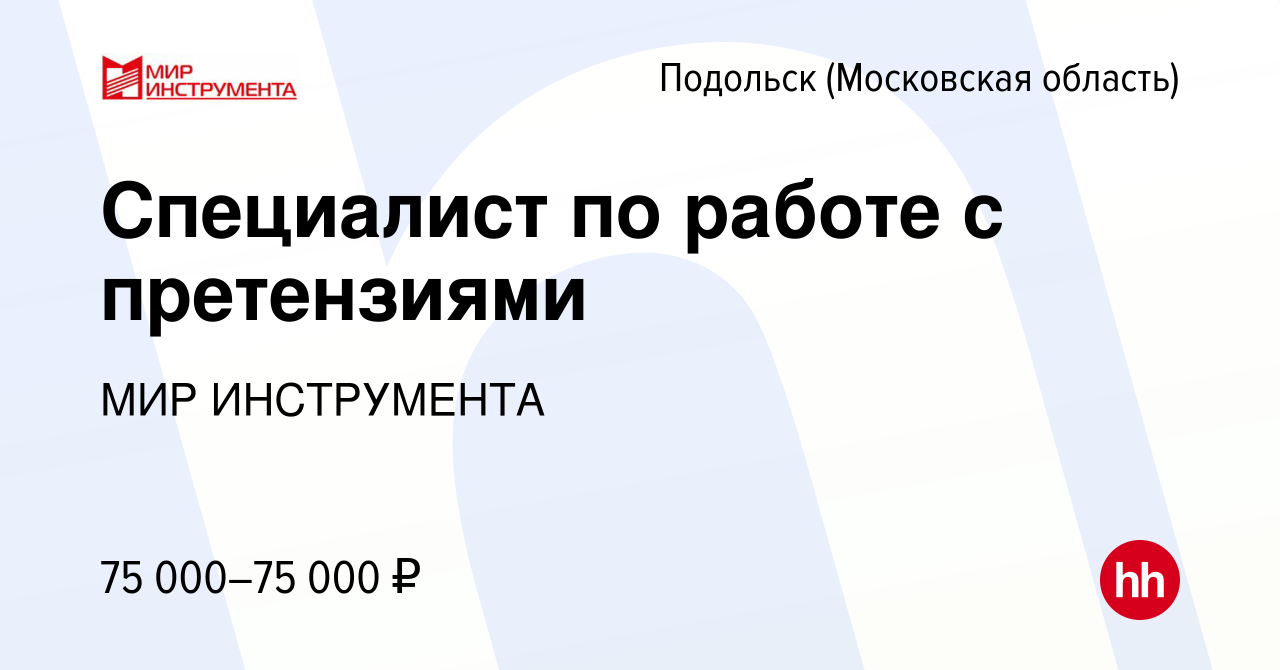 Вакансия Специалист по работе с претензиями в Подольске (Московская  область), работа в компании МИР ИНСТРУМЕНТА (вакансия в архиве c 8 января  2024)