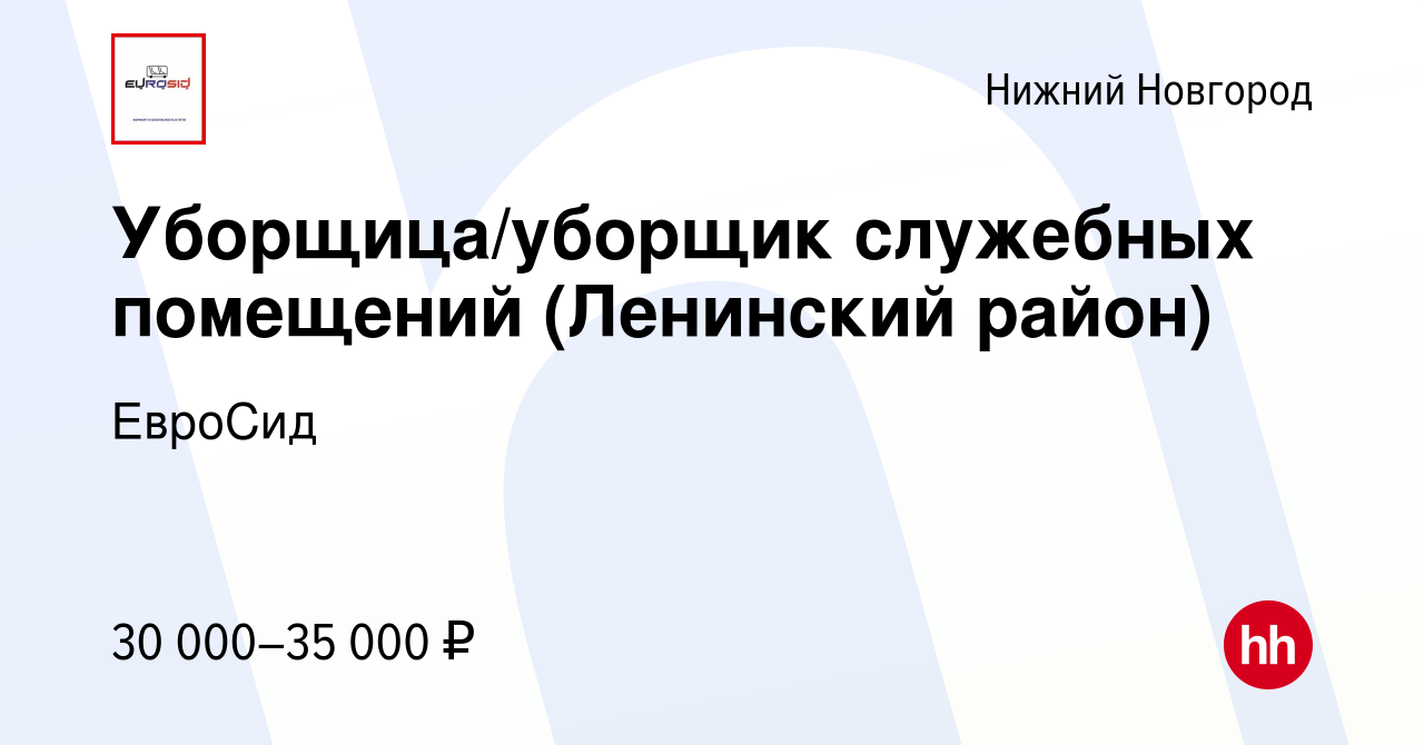 Вакансия Уборщица/уборщик служебных помещений (Ленинский район) в Нижнем  Новгороде, работа в компании ЕвроСид (вакансия в архиве c 17 марта 2024)