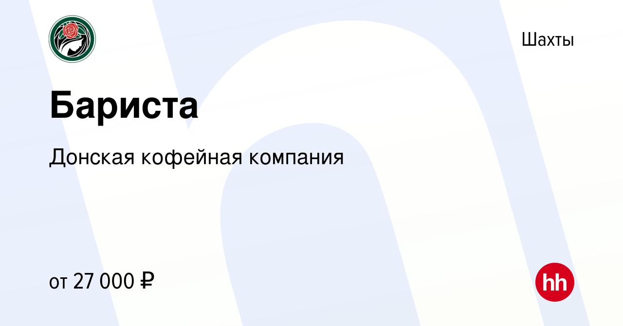 Вакансия Бариста в Шахтах, работа в компании Донская кофейная компания  (вакансия в архиве c 10 января 2024)