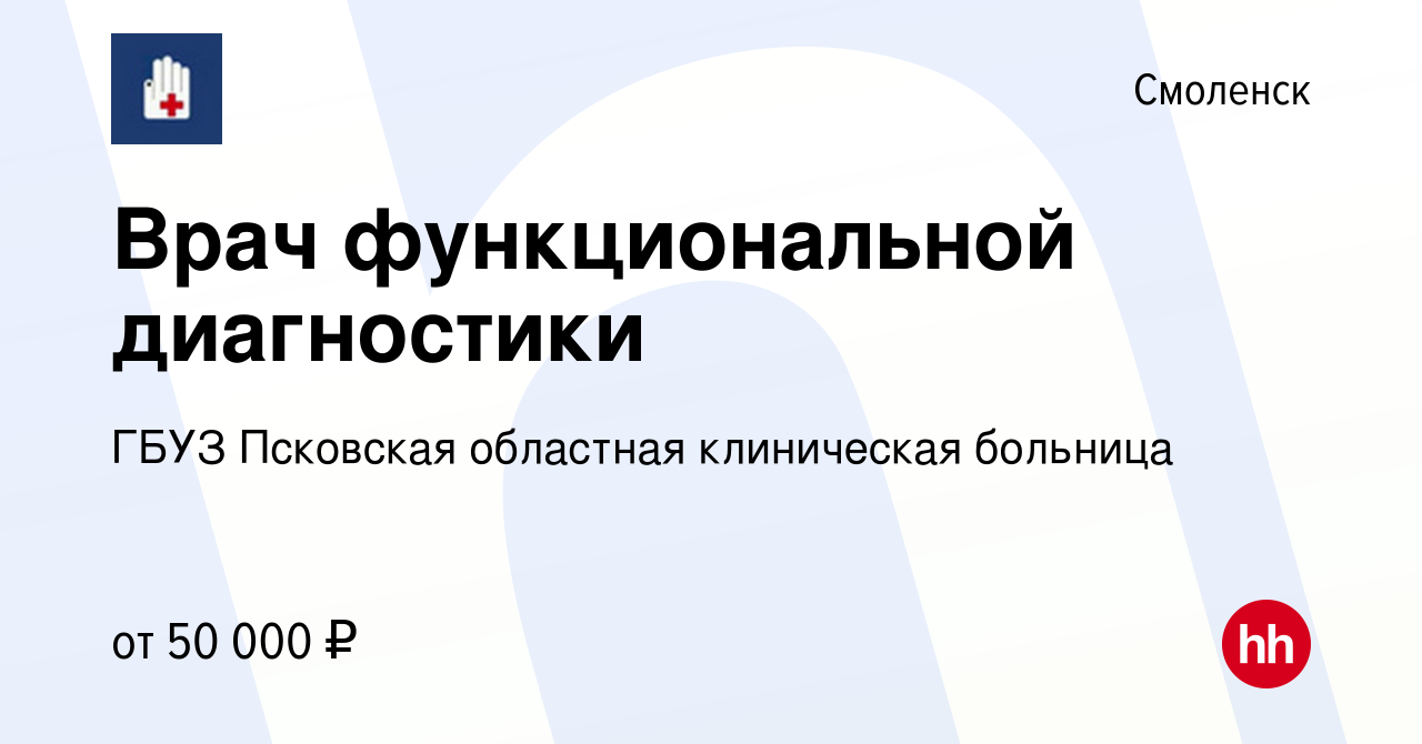 Вакансия Врач функциональной диагностики в Смоленске, работа в компании  ГБУЗ Псковская областная клиническая больница