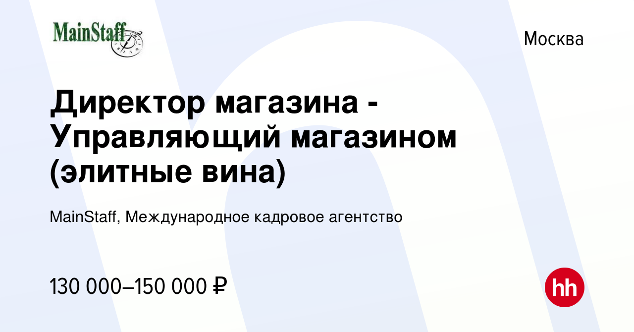 Вакансия Директор магазина - Управляющий магазином (элитные вина) в Москве,  работа в компании MainStaff, Международное кадровое агентство (вакансия в  архиве c 10 января 2024)