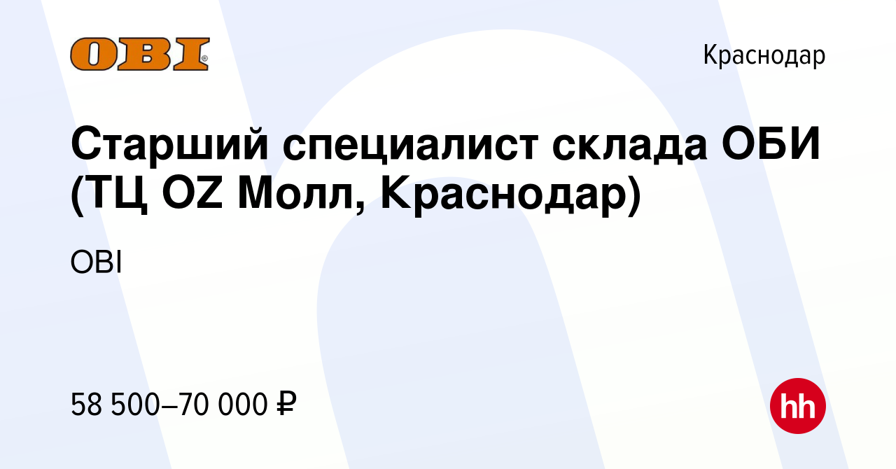 Вакансия Старший специалист склада ОБИ (ТЦ OZ Молл, Краснодар) в Краснодаре,  работа в компании OBI (вакансия в архиве c 30 марта 2024)