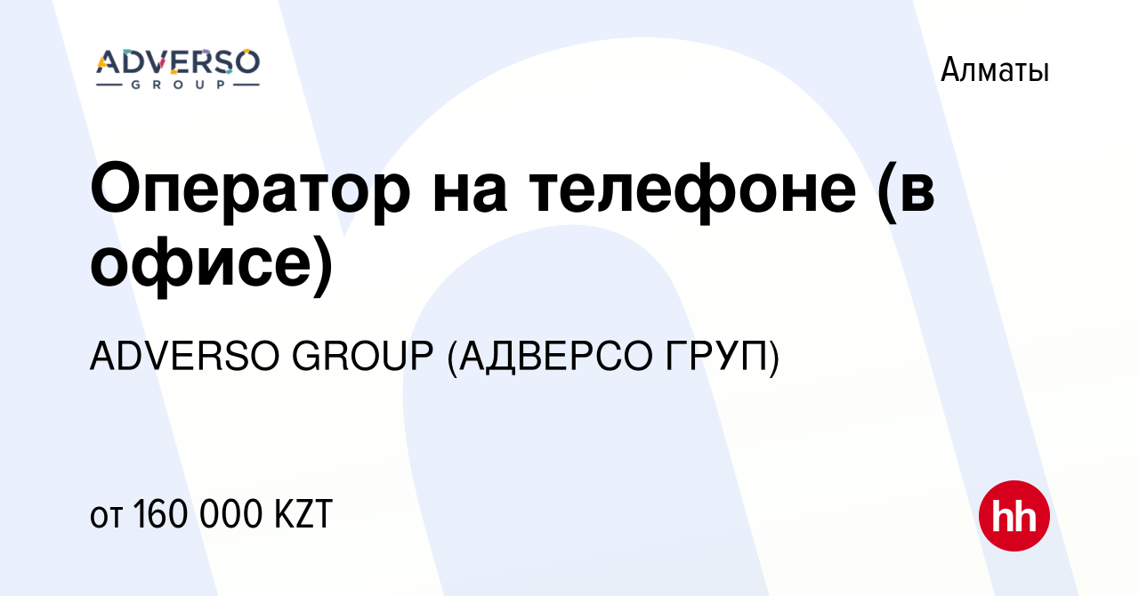 Вакансия Оператор на телефоне (в офисе) в Алматы, работа в компании ADVERSO  GROUP (АДВЕРСО ГРУП) (вакансия в архиве c 8 декабря 2023)