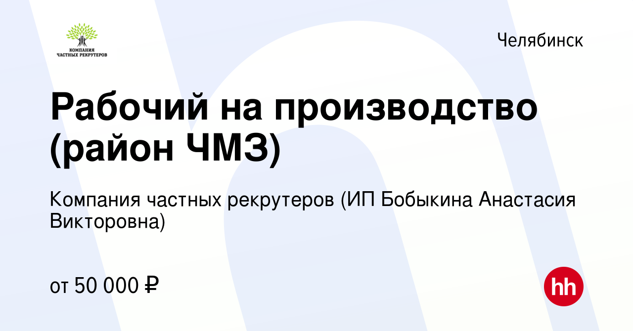 Вакансия Рабочий на производство (район ЧМЗ) в Челябинске, работа в  компании Компания частных рекрутеров (ИП Бобыкина Анастасия Викторовна)  (вакансия в архиве c 24 января 2024)