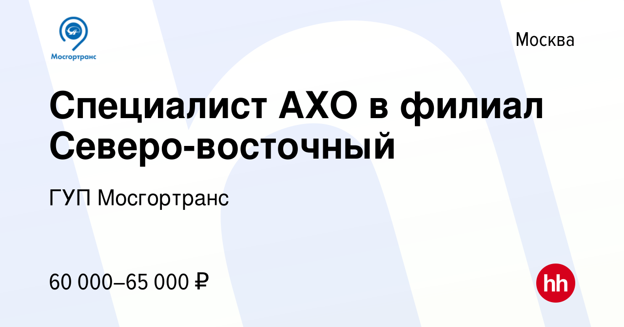 Вакансия Специалист АХО в филиал Северо-восточный в Москве, работа в  компании ГУП Мосгортранс