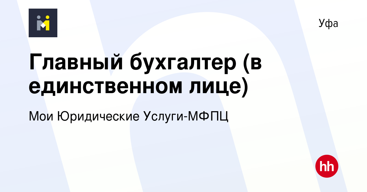 Вакансия Главный бухгалтер (в единственном лице) в Уфе, работа в компании  Мои Юридические Услуги-МФПЦ (вакансия в архиве c 6 июня 2024)