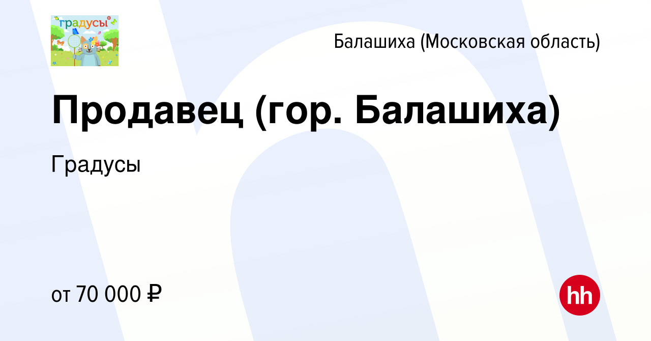 Вакансия Продавец (гор. Балашиха) в Балашихе, работа в компании Градусы  (вакансия в архиве c 10 января 2024)