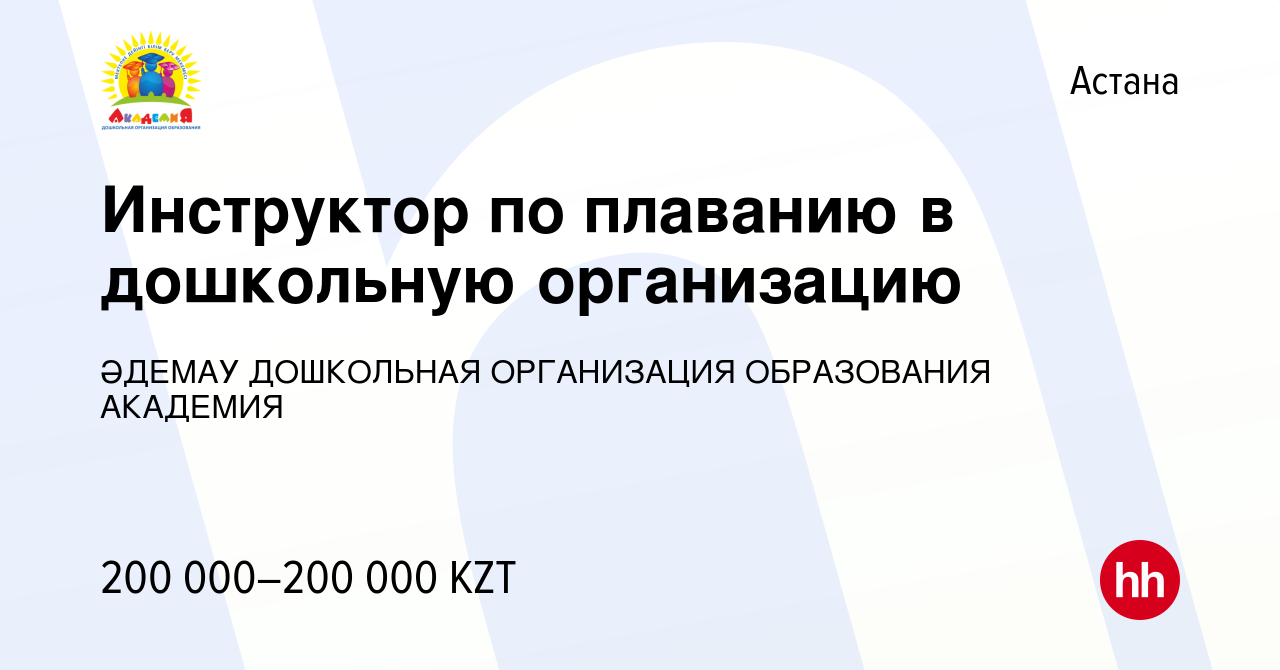 Вакансия Инструктор по плаванию в дошкольную организацию в Астане, работа в  компании ӘДЕМАУ ДОШКОЛЬНАЯ ОРГАНИЗАЦИЯ ОБРАЗОВАНИЯ АКАДЕМИЯ (вакансия в  архиве c 31 декабря 2023)