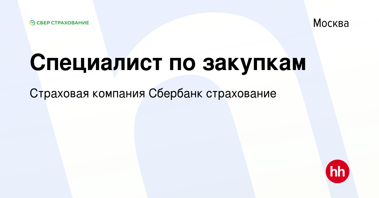 Вакансия Специалист по закупкам в Москве, работа в компании Страховая  компания Сбербанк страхование (вакансия в архиве c 31 декабря 2023)