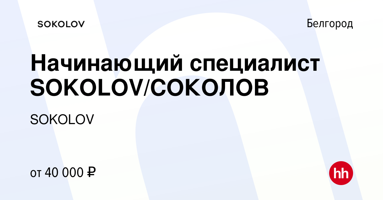 Вакансия Начинающий специалист SOKOLOV/СОКОЛОВ в Белгороде, работа в  компании SOKOLOV (вакансия в архиве c 8 февраля 2024)