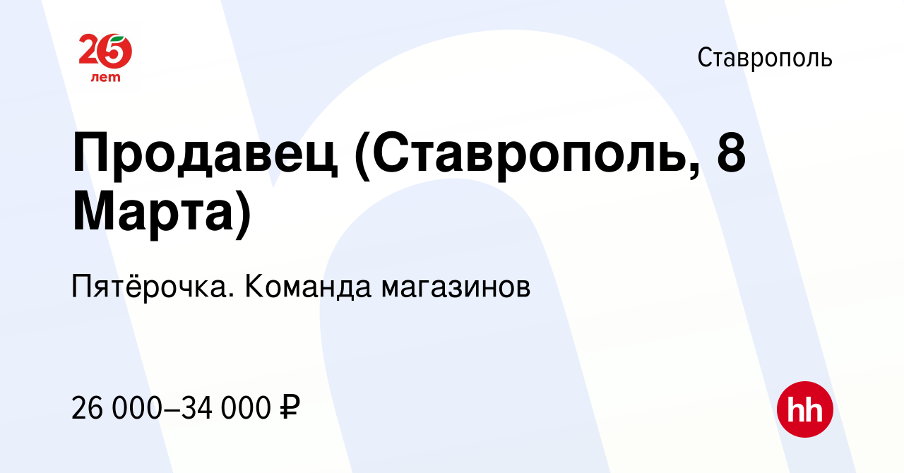 Вакансия Продавец (Ставрополь, 8 Марта) в Ставрополе, работа в компании  Пятёрочка. Команда магазинов (вакансия в архиве c 17 января 2024)