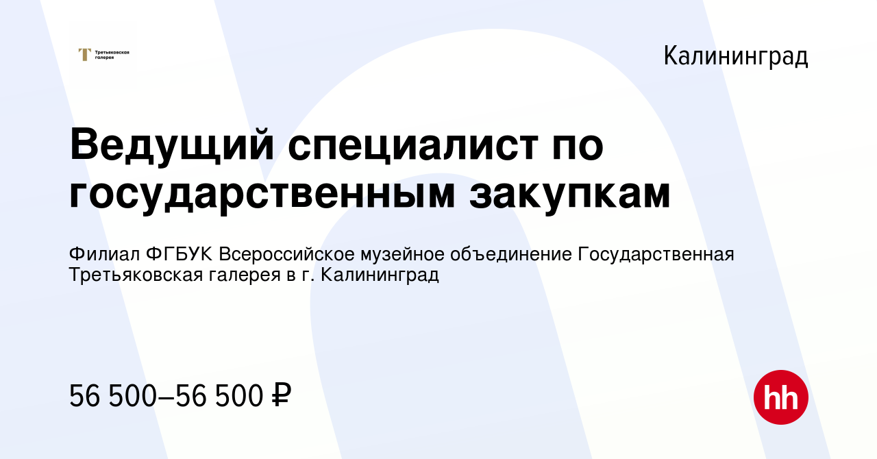 Вакансия Ведущий специалист по государственным закупкам в Калининграде,  работа в компании Филиал ФГБУК Всероссийское музейное объединение  Государственная Третьяковская галерея в г. Калининград (вакансия в архиве c  24 января 2024)