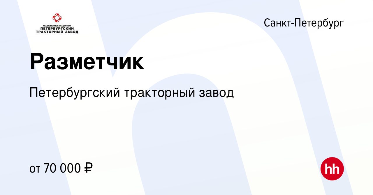 Вакансия Разметчик в Санкт-Петербурге, работа в компании Петербургский тракторный  завод (вакансия в архиве c 10 января 2024)