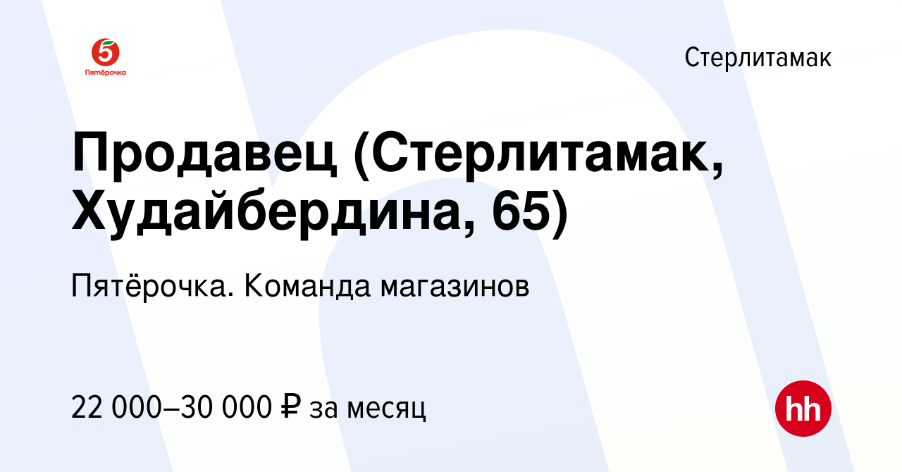 Вакансия Продавец (Стерлитамак, Худайбердина, 65) в Стерлитамаке, работа в  компании Пятёрочка. Команда магазинов (вакансия в архиве c 10 января 2024)