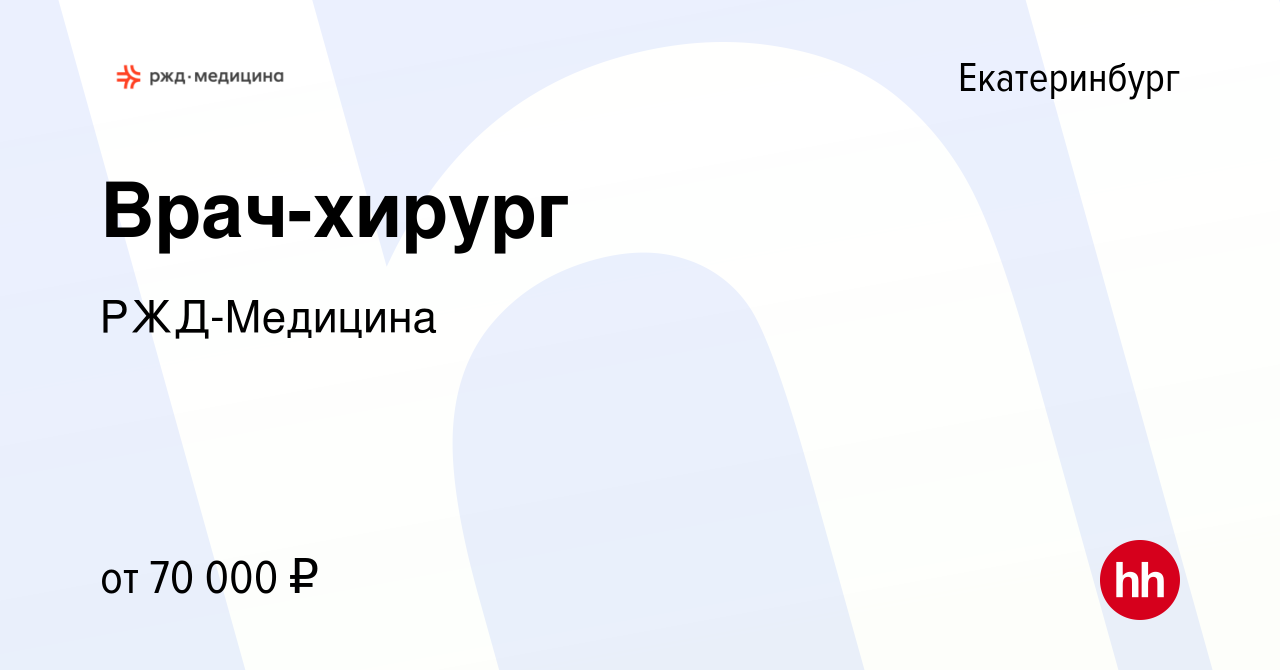 Вакансия Врач-хирург в Екатеринбурге, работа в компании РЖД-Медицина  (вакансия в архиве c 18 декабря 2023)