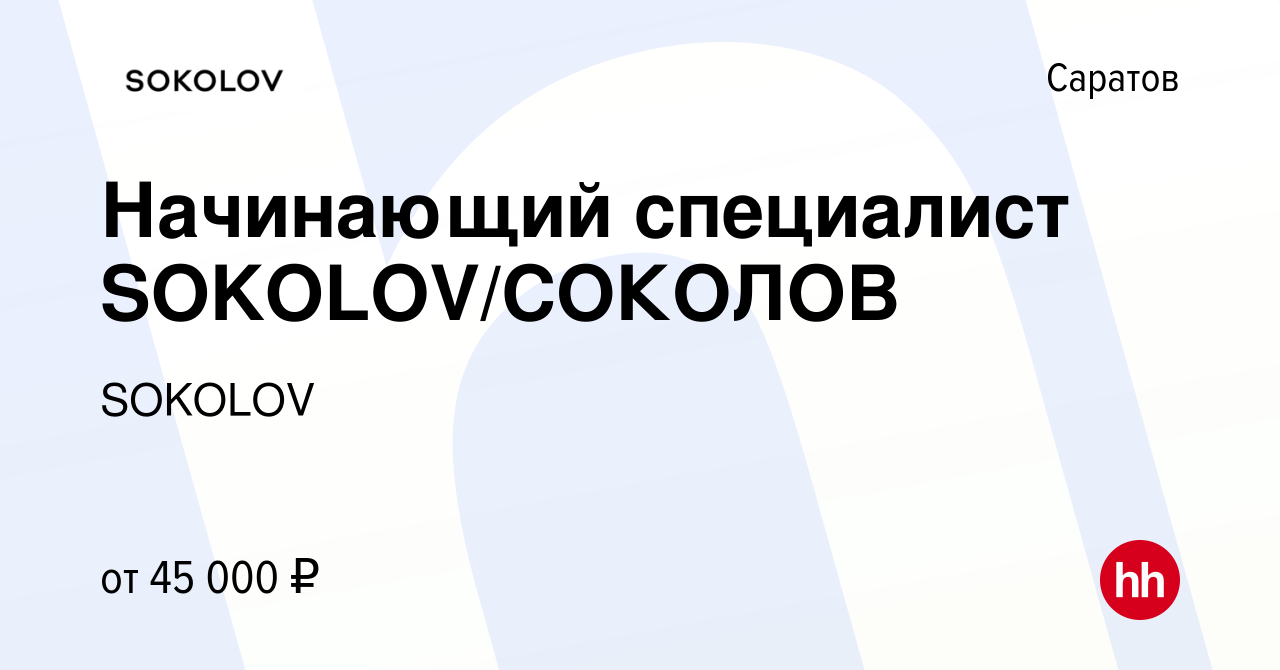 Вакансия Начинающий специалист SOKOLOV/СОКОЛОВ в Саратове, работа в  компании SOKOLOV (вакансия в архиве c 1 апреля 2024)