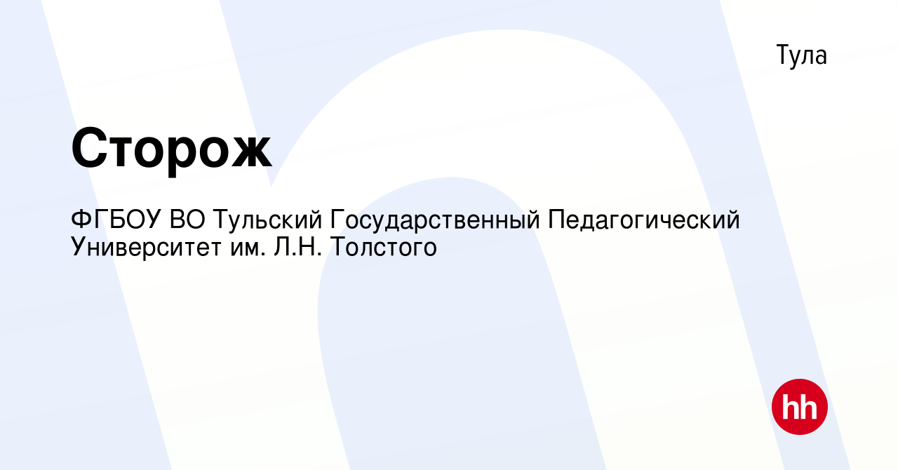 Вакансия Сторож в Туле, работа в компании ФГБОУ ВО Тульский Государственный  Педагогический Университет им. Л.Н. Толстого (вакансия в архиве c 10 января  2024)