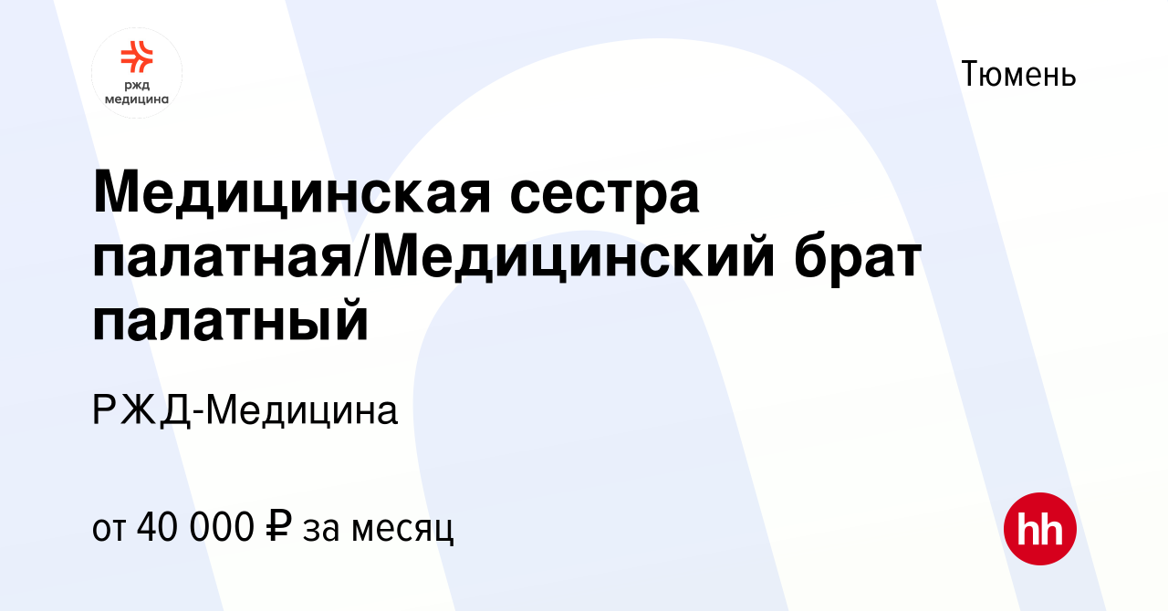 Вакансия Медицинская сестра палатная/Медицинский брат палатный в Тюмени,  работа в компании РЖД-Медицина (вакансия в архиве c 10 января 2024)